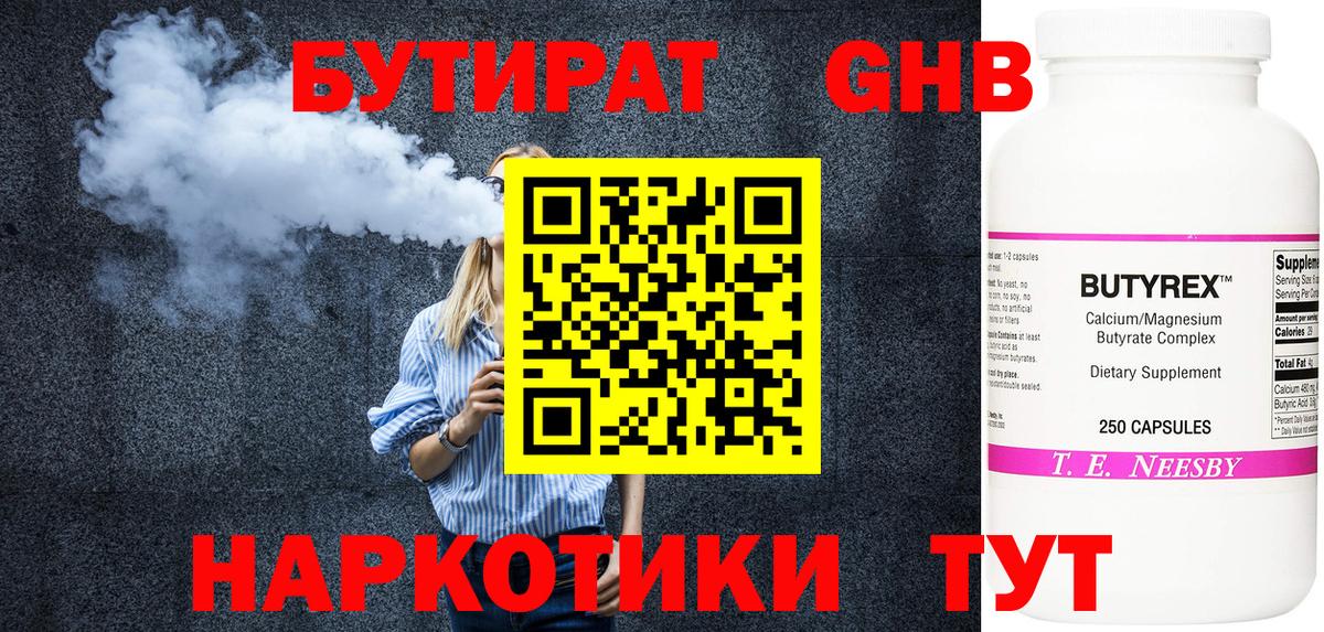 БУТИРАТ BDO Усолье-Сибирское