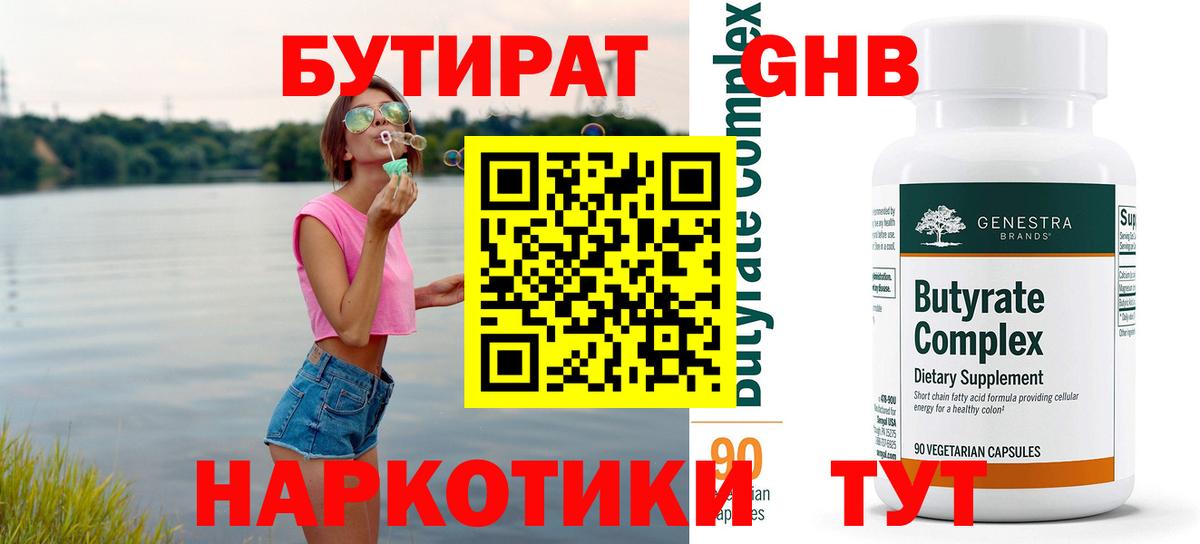 Усолье-Сибирское  БУТИРАТ 1.4BDO  Вход с VPN 