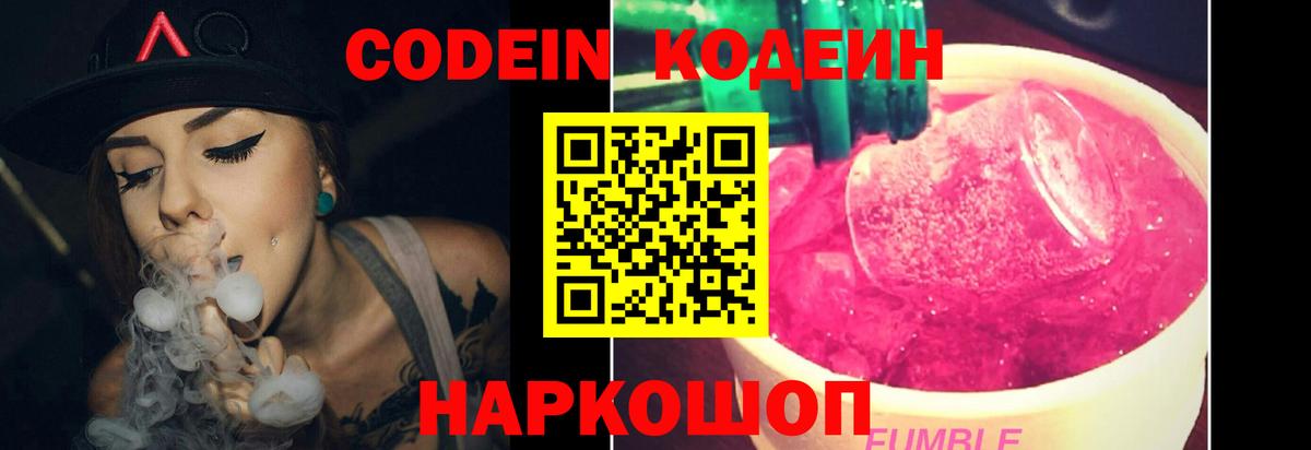 Кодеин Purple Drank  Вход с VPN  Усолье-Сибирское 